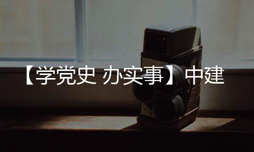办目 护航促发学中展建八局进项实事送法党史
