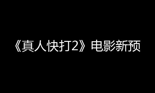 客串出演影新预告人快真酒保打2电