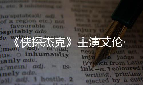克·里纳西侠艾伦主演在田州殴探杰居打邻奇森