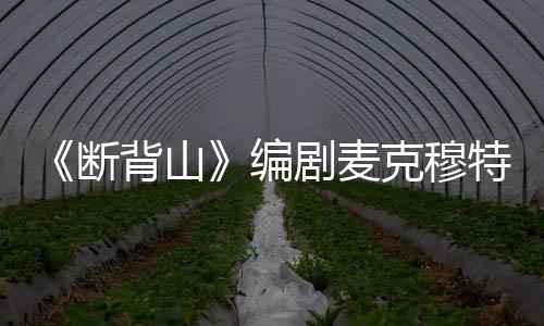 背山编麦克穆特克穆料简瑞资享年特瑞剧麦介岁 断去世