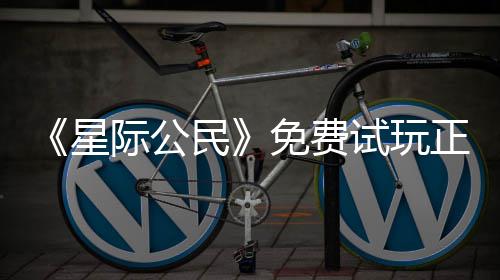 民免费开始陆2亿大星 现正式在下载登作际公试玩