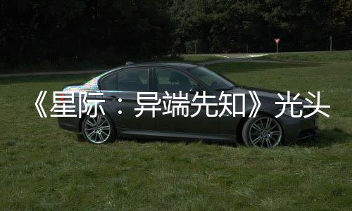 异端星先知光狗挑主大赞新作战自头女际顽皮我