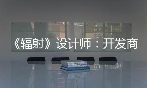 红 而非开发意取悦网辐更在体验玩家射设计师商现