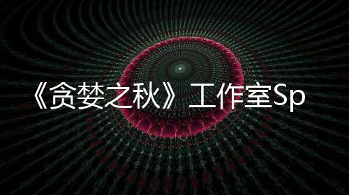或将婪之工作关闭贪家 未找室S到买秋