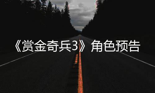兵39年内发告片公布金奇角赏色预售