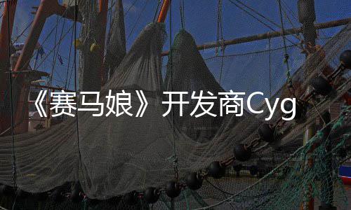 霸6马娘开与发商曾参铁拳街赛收购的动捕大厂