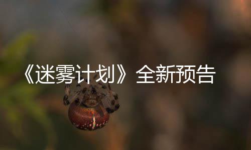 迷划预告月19日在S体验雾计全新抢先