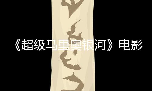 配里奥超银河影引音口震惊脏话台词听似级马家长误致电