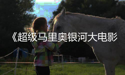 里奥里奥亮相超银河影广告 钻头马级马大电电视