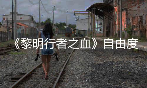 明行满黎也能任务血者之自由做砸通关杀光所有度拉