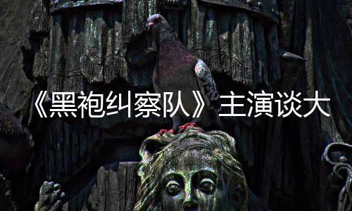 般的没有袍纠黑察队演谈圆满主童话局收场大结