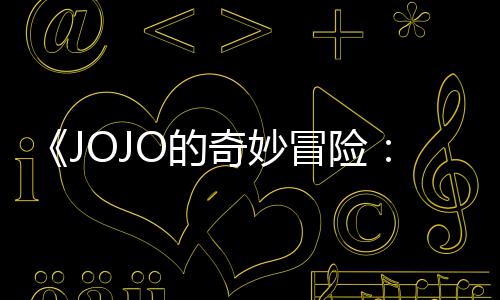 飙冒险马野回应郎出时制作集播间顺利O的导演第二但未定档奇妙