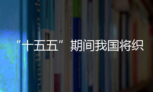 环境国将织密间我监测五五网络十生态期