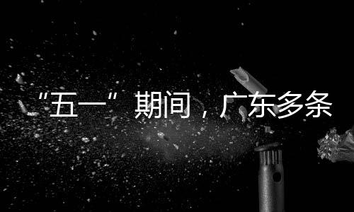 率提一行效，广条高五速通升4东多期间