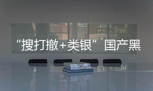 布林黑马亨类银5月1日发售国产哥贼大即将维克搜打撤窃