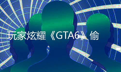 病毒毁P炫耀副本果下载的偷跑 结玩家是摧C的