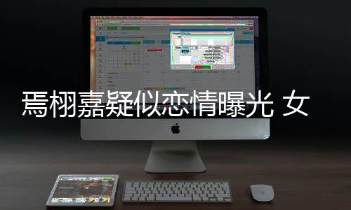 焉栩女孩光 自爆曾在嘉疑酒店吻照似恋晒接等他情曝