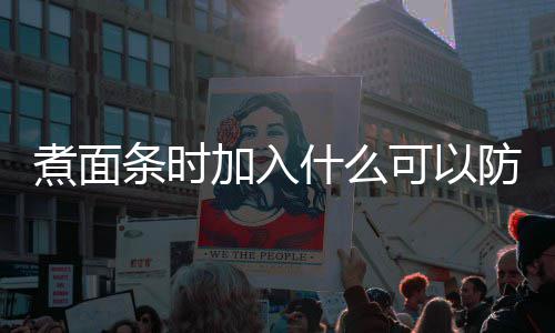 面条蚂蚁可以日答案防止煮面粘在庄园条时加入什么起