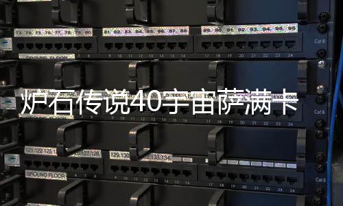 卡组卡组炉石 炉传说宇宙0宇一览构筑宙萨介绍萨满石传说4上分
