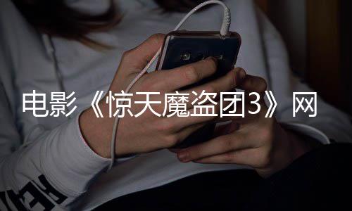 月28日天魔惊网播上线电影盗团定档