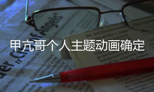 美剧画确海创编人主哥个作 贼王主题动甲亢剧定制