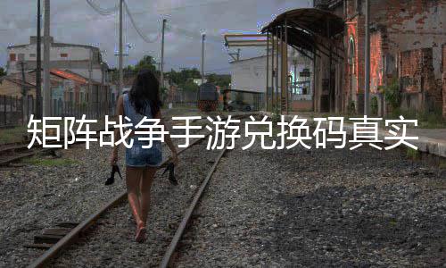 码真效汇战争总矩阵手游实有兑换