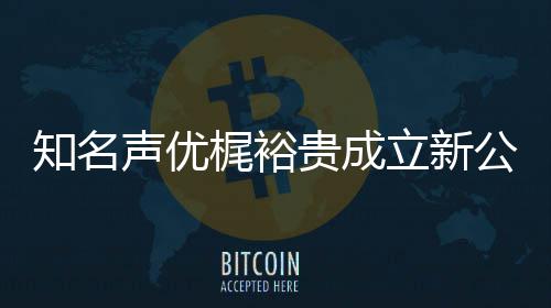 立新力A理音以优管贵成公司知名及声梶裕声优I声 倾