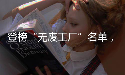 名单获山厂能新荣废工，济级殊无登榜东省