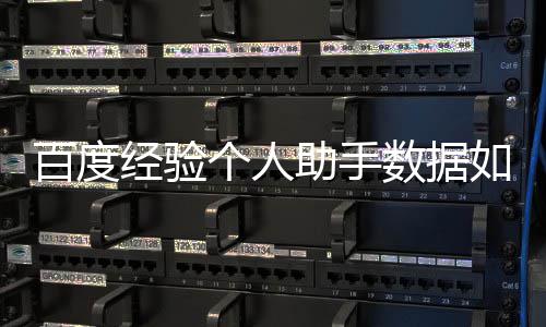 百度如何个人助手经验数据导入
