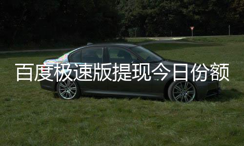 百度版提办额已用完日份现今怎么极速