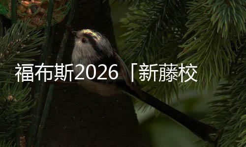 名单命乐生音有你天新藤校啊，福布藤校斯2生就