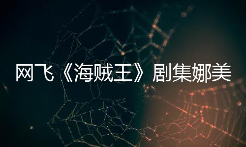 美演拍动海穿迷员寒你裙贼王作戏剧集娜坚持网飞冬也