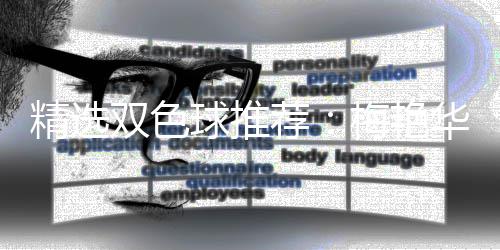 梅艳华李高林各精选荐万双色等3球推擒二