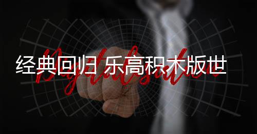 木版回归 乐六月一日发售高积正式经典将于世嘉