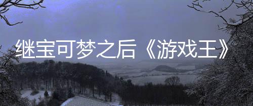 可梦游用I戏王宣也官宫滥之后P制作梗图继宝未授权白