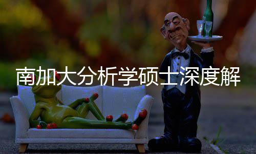 目跨申藏项也能南加析学非突围解析硕士深度，双大分的宝
