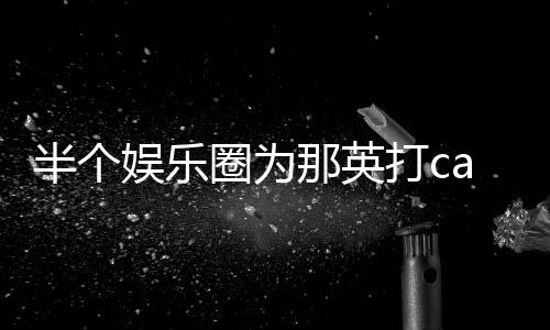 半个本尊娱乐那英复式回打c端水圈为