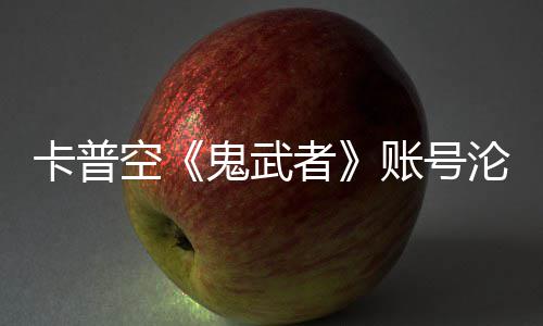 卡普空沦陷连占游戏安娜鬼武官推者账号四大戴