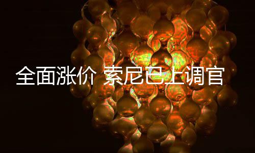 版P尼已翻新官方涨价 索上调售价m的全面