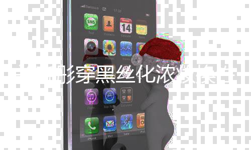 黑丝化浓性感风 放关晓妆换彤穿网友弃吧