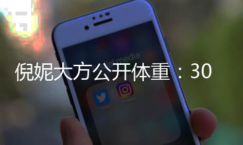 倪妮下过公开之后体重就没0斤0岁大方