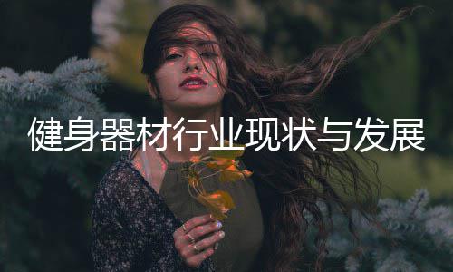 与发年行业现状析展趋健身势分器材