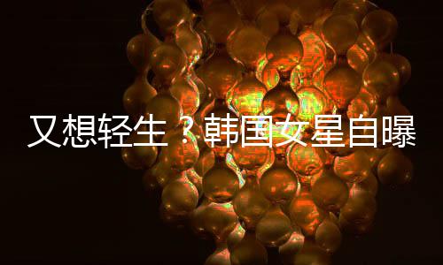 霸凌曝被韩后仍又想严重星自国女失眠轻生