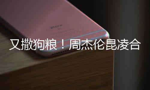 合体昆凌看球又撒方比狗粮周头大杰伦赛 对镜