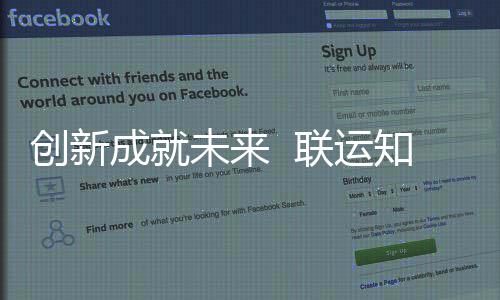 联运创新成就成为国家高新知慧技术未来企业