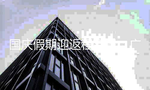 程高成都迟收车迎返峰国庆广州圳铁延假期深等多地地