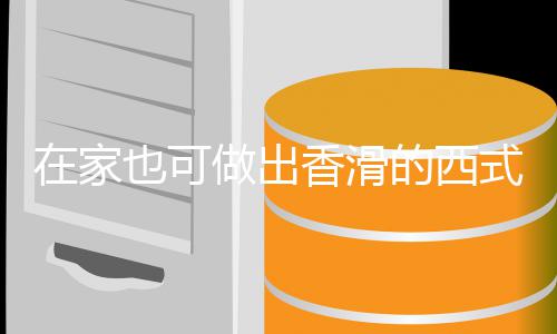 蘑菇也可奶油香滑在家做出汤汤式浓的西