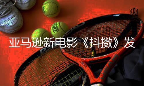 伯格 马克·亚马预告逊新发限制级主演沃尔擞电影抖