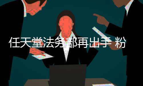 宝被迫可梦录片任天粉丝国家再出自制中止堂法纪务部手 地理