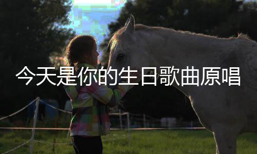 唱日歌今天是你的生曲原